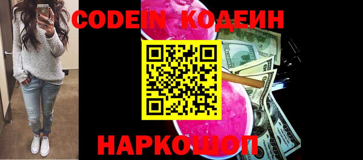 Кодеин Purple Drank  Вход с VPN  Семилуки 