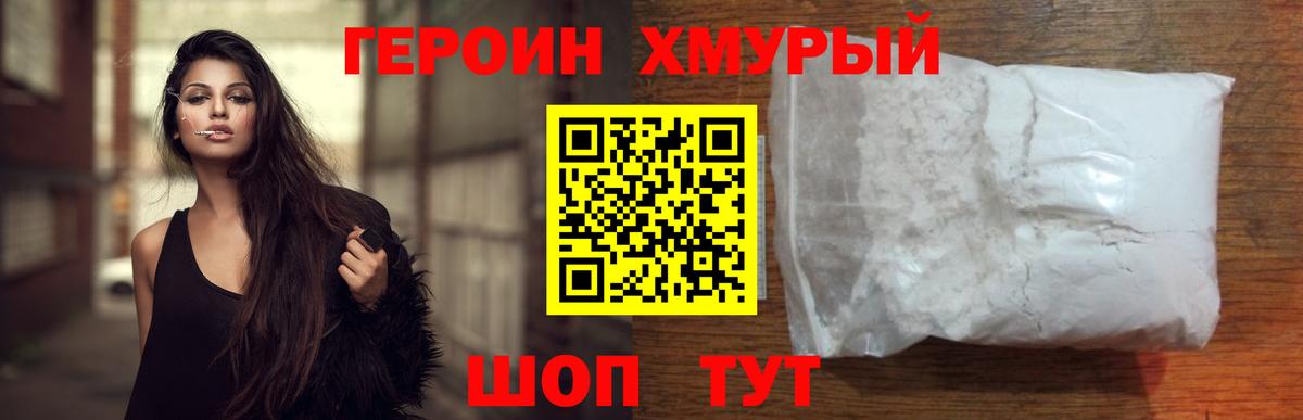 ГЕРОИН герыч Семилуки